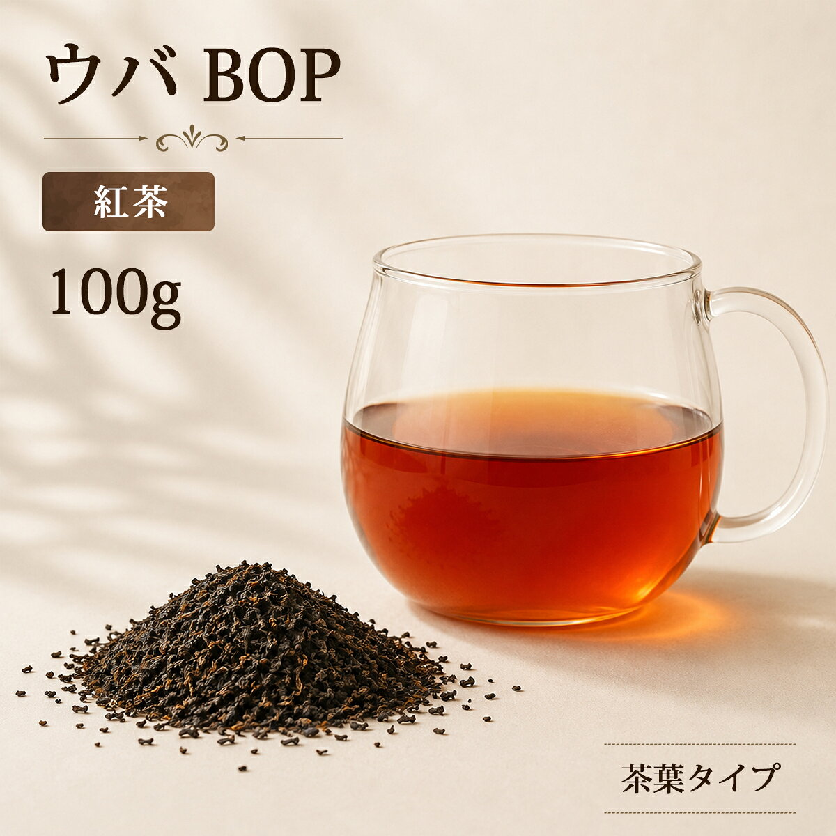 【内容量】100g/bag 【原材料名（原産国）】紅茶（スリランカ） 【賞味期限】730days ・ウバは、ダージリン、キーマンとともに世界三大銘茶の一つとして数えられ、日本でも人気のある紅茶 ・インド洋にある南国の島スリランカ中央山脈の南東部ウバ地方で生産されている ・牛乳との相性がよく、ミルクティーに適しており、ストレートではウバの個性的な香りや味わいを楽しめる ◆この商品のケース単位は10パック/ケースです。 【ケースサイズ】25×22×16cm 【総重量】1.3kg