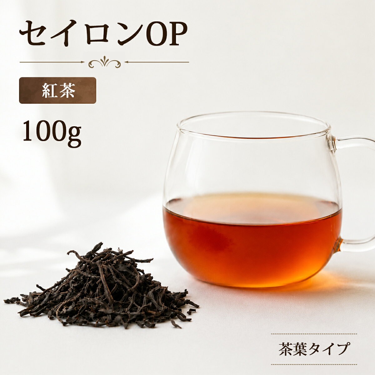 【内容量】100g/bag 【原材料名（原産国）】紅茶（スリランカ） 【賞味期限】730days ・セイロンティーは、スリランカの旧国名『セイロン国』の名残で、“スリランカ産の紅茶”　の総称 ・香味はメンソールの様な爽やかな香りや、独特の甘く花のような香りが特徴 ・渋味も少なく、飲みやすいのでストレートがおすすめ ◆この商品のケース単位は10パック/ケースです。 【ケースサイズ】25×22×16cm 【総重量】1.3kg