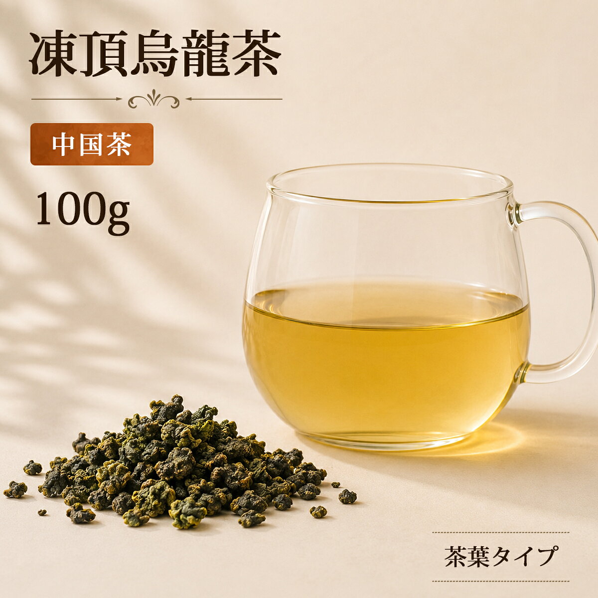 【内容量】100g/bag 【原材料名（原産国）】半発酵茶（台湾） 【賞味期限】730days ・凍頂烏龍茶の故郷は、「鹿谷」「名間」「竹山」の三地区で、これらをまとめて「凍頂地区」と呼ぶ。高品質な茶葉の生産地。 ・発酵度20%~30％程度の半発酵茶で、比較的大きな茶葉を白い布に包み手で何度も揉み攪拌する揉捻（じゅうねん）という工程を繰り返し経ることで茶葉の風味を高めている ・半球型に仕上げられた、形状に特徴のある茶葉 ◆この商品のケース単位は10パック/ケースです。 【ケースサイズ】25×22×16cm 【総重量】1.3kg