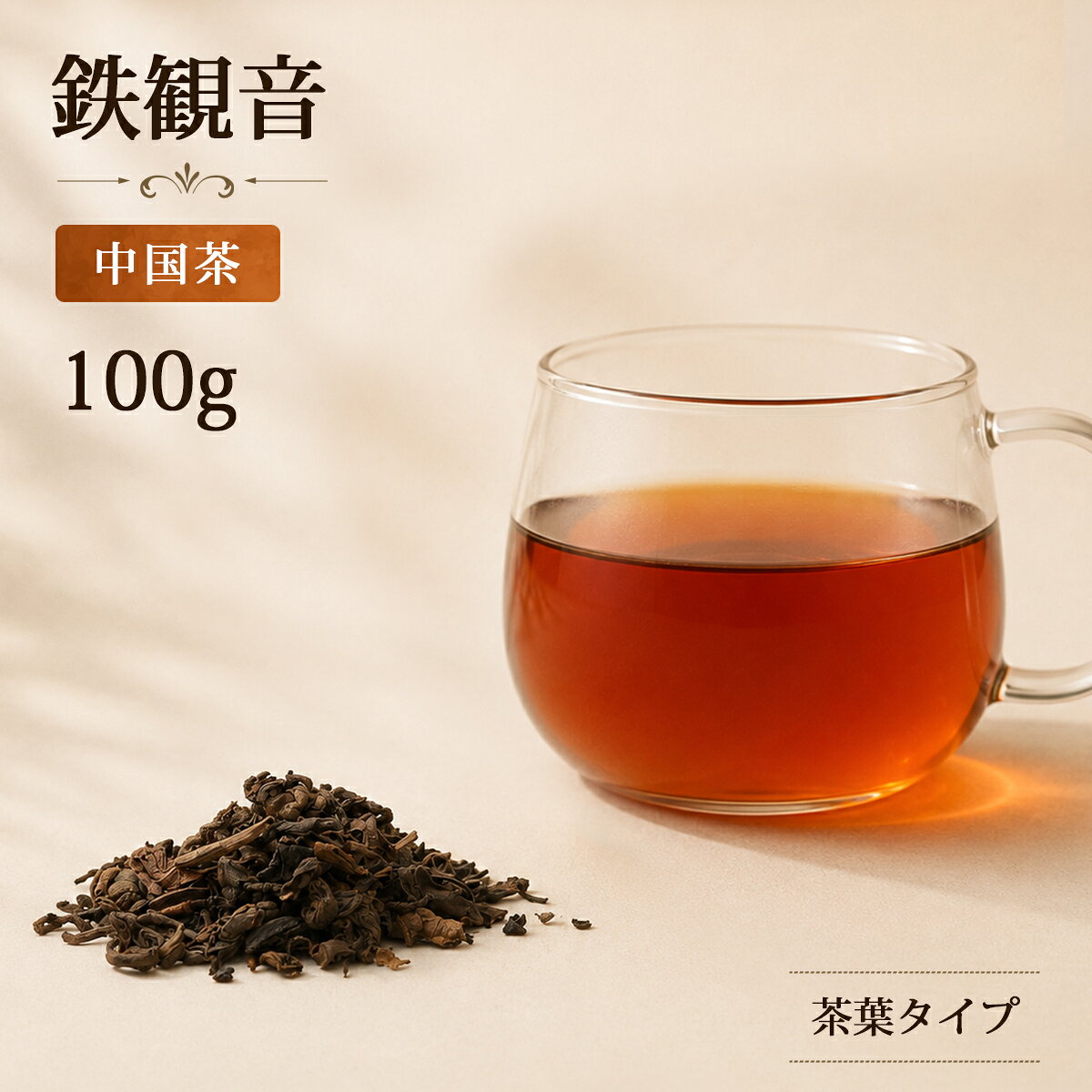 【内容量】100g/bag 【原材料名（原産国）】半発酵茶（中国） 【賞味期限】730days ・鉄観音茶は、幾度もの手揉みと乾燥を繰り返し、充分に熟成した半発酵茶 ・他の台湾茶と異なり、最後の発酵を止める為の火入れを炭火焙煎してるのが特徴 ・濃厚な味わいの中に、ほうじ茶に似た香ばしさと、まろやかな甘みが広がる ◆この商品のケース単位は10パック/ケースです。 【ケースサイズ】25×22×16cm 【総重量】1.3?