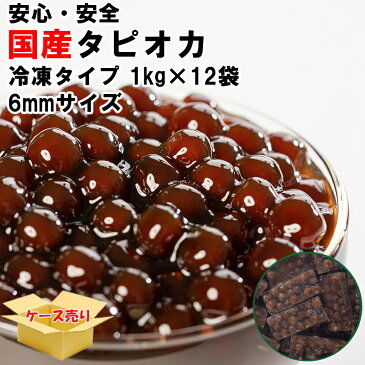 【新商品】(国産)6mmサイズタピオカ 1分【タピオカ 冷凍】1ケース(1kgx12袋) 【約400杯分】お子さんにも喜ばれるタピオカドリンクをおうちで簡単に！冷凍タピオカ ブラックタピオカ 業務用 タピオカミルクティー