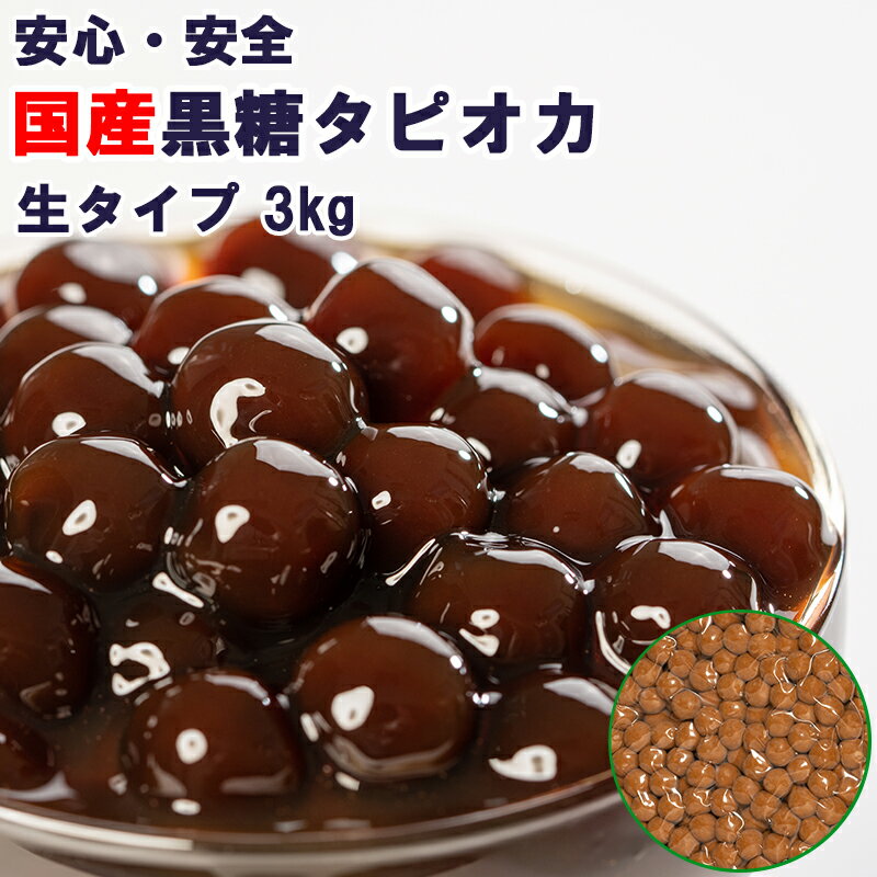 (国産黒糖)タピオカ 40分 3kg【150杯分】タピオカドリンク・パールミルクティーが作れます】タピオカ 文化祭 業務用 生タピオカ タピオカミルクティー