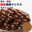 (国産黒糖)タピオカ 40分 3kg【150杯分】タピオカドリンク・パールミルクティーが作れます】タピオカ 文化祭 業務用 生タピオカ タピオカミルクティー