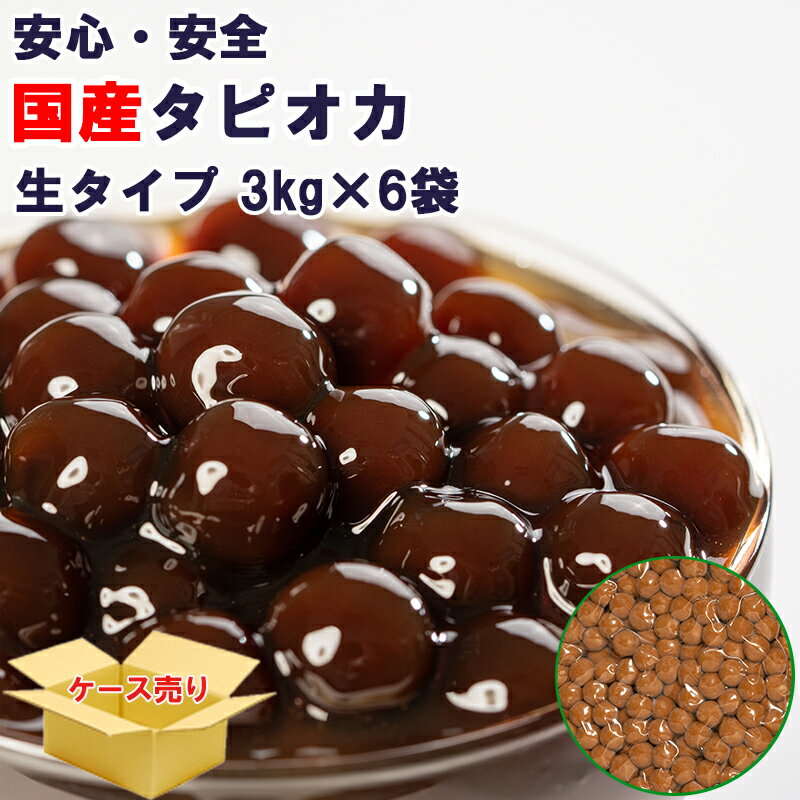 国産 タピオカ 40分 1ケース 3kgx6袋 18kg【約900杯分】タピオカドリンク・パールミルクティーが作れます】タピオカ 文化祭 業務用 生タピオカ タピオカミルクティー