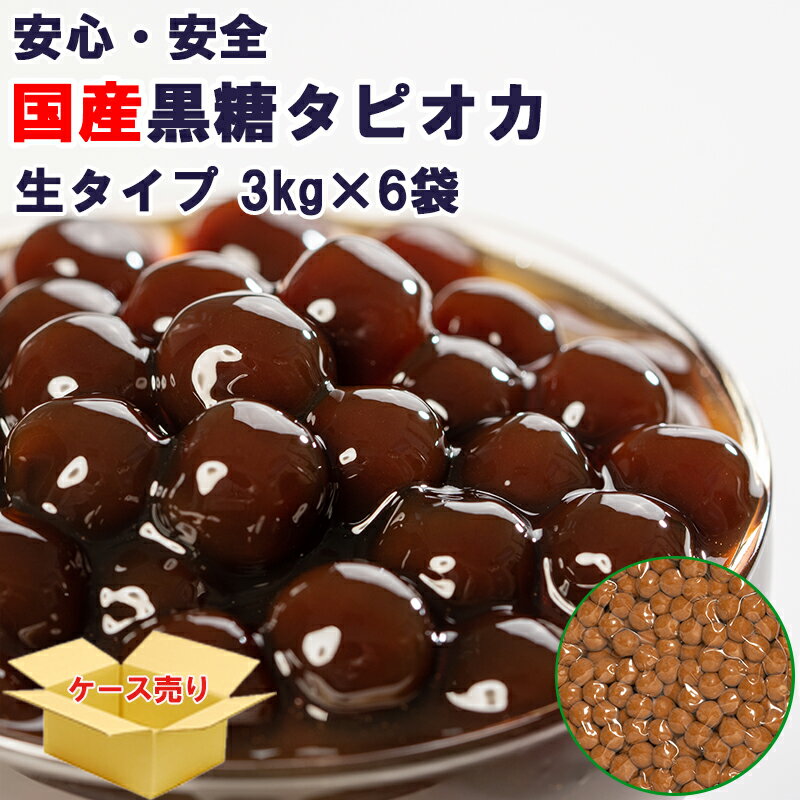 (国産黒糖)タピオカ 40分 1ケース(3kgx6袋) 18kg【約900杯分】タピオカドリンク・パ ...