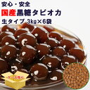 国産黒糖 タピオカ 40分 1ケース3kgx6袋 18kg 10mmサイズ 約900杯分 タピオカドリンク・パールミルクティーが作れます タピオカ 文化祭 業務用 生タピオカ タピオカミルクティー