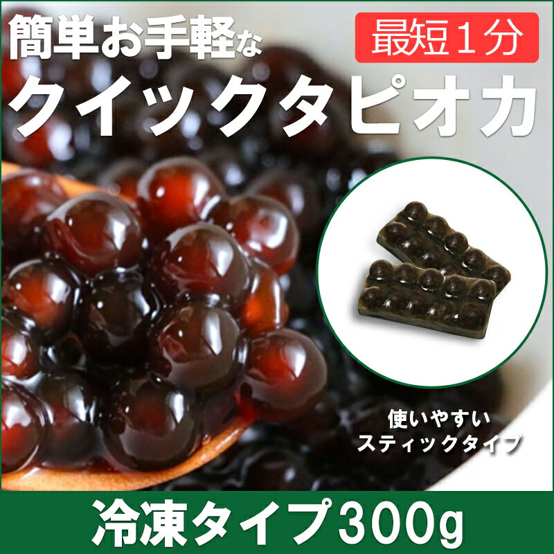 【気軽にタピオカを楽しみたい方へ】国産1分ブラックタピオカ＜冷凍＞300g 【10杯分】【お子さんにも喜ばれるタピオカドリンクをおうちで簡単に！】タピオカ 冷凍　レンジ