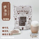 【国内産】チョコレート パウダー 500g(500g×1袋)