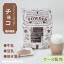 【送料無料】【国内産】チョコレート パウダー(500g×20袋)