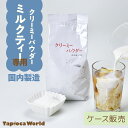 【送料無料】 クリーミー パウダー (C)( 500g × 20袋 )