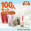 100人即食 黒糖 タピオカ セット 文化祭 ハロウィンパーティー
