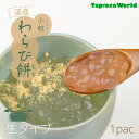 国産冷凍小粒わらび餅 ( 3kg ×1袋) 和菓子 わらび つぶつぶ