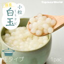 小粒 ミニ「 国産冷凍小粒白玉 」( 3kg ×1袋) 月見
