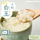 【送料無料】即食 ミニ 白玉(1kg×10袋) 月見 秋