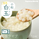 即食 ミニ 白玉(1kg×1袋) お月見