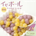 タロ芋&サツマ芋ボール ミックス(1kg×6袋×2種類)秋 芋 冬