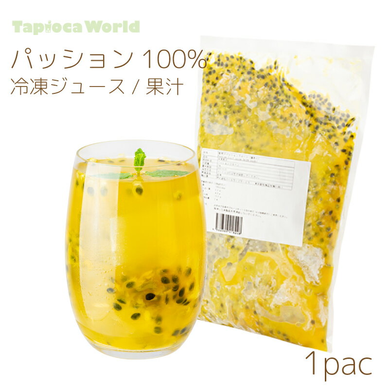 冷凍 「 パッションフルーツ 」 台湾 100% 果汁 ジュース 種あり シロップ（ 1kg ×1袋) 1000ml 1