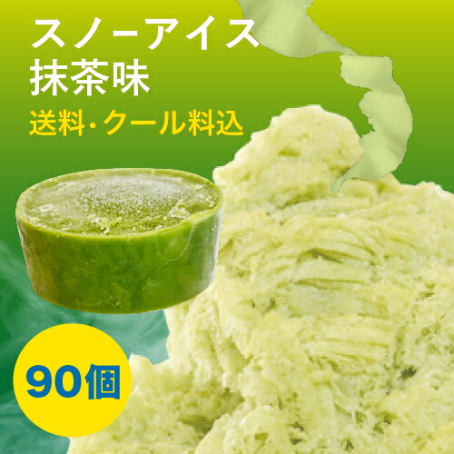 【iceworld】スノーアイス抹茶ミルク味　フラワースノーアイス用　150g 90個 1ケース 送料無料