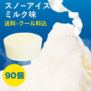 【iceworld】スノーアイスミルク味　フラワースノーアイス用　150g 90個 1ケース 送料無料