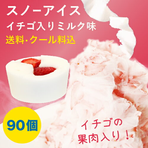 【iceworld】スノーアイスイチゴ入りミルク味　フラワースノーアイス用　150g 90個 1ケース 送料無料