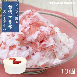 スノーアイス　イチゴミルク 味(150ml×10個) 台湾 かき氷 花雪氷 花雪冰