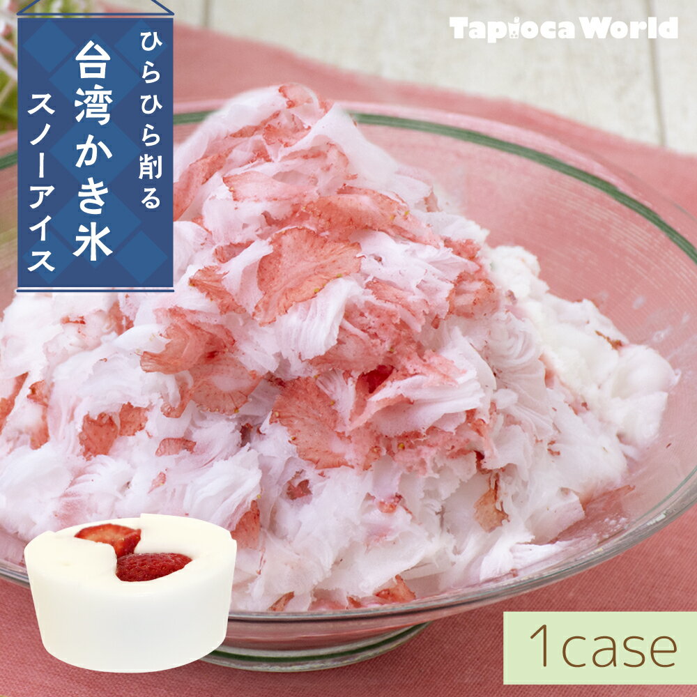 【送料無料】スノーアイス イチゴミルク味 (150ml 90個) 台湾 かき氷 業務用