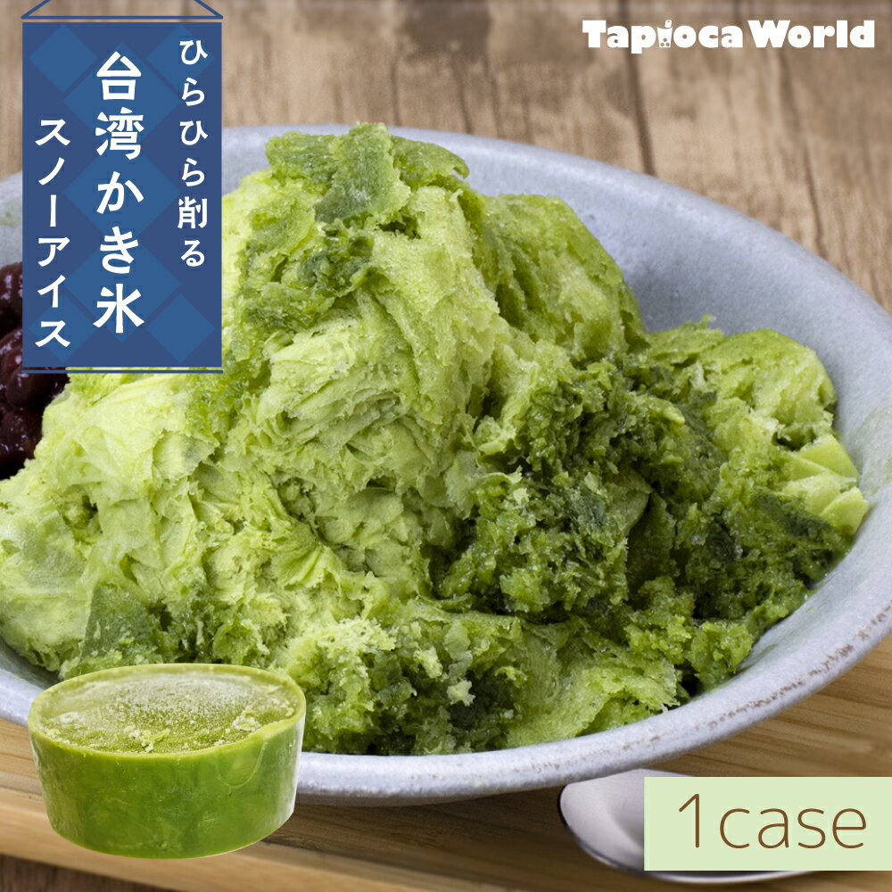 【国内製造】【送料無料】スノーアイス スノーアイス 宇治 抹茶 ミルク味(150ml×10個) 台湾 かき氷 花雪氷 花雪冰味(150ml×90個) 台湾 かき...