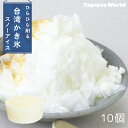 【国内製造】スノーアイス ミルク味(150ml×10個) 台湾 かき氷 花雪氷 花雪冰