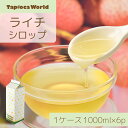 「 ライチ シロップ 」1ケース ( 1000ml × 6p )ドリンク ヨーグルト アイス かき氷 フルーツシロップ スーパーセール