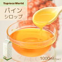 「 パイン シロップ 」 (1000ml×1本) ドリンク ヨーグルト アイス かき氷 自社 オリジナル 開発