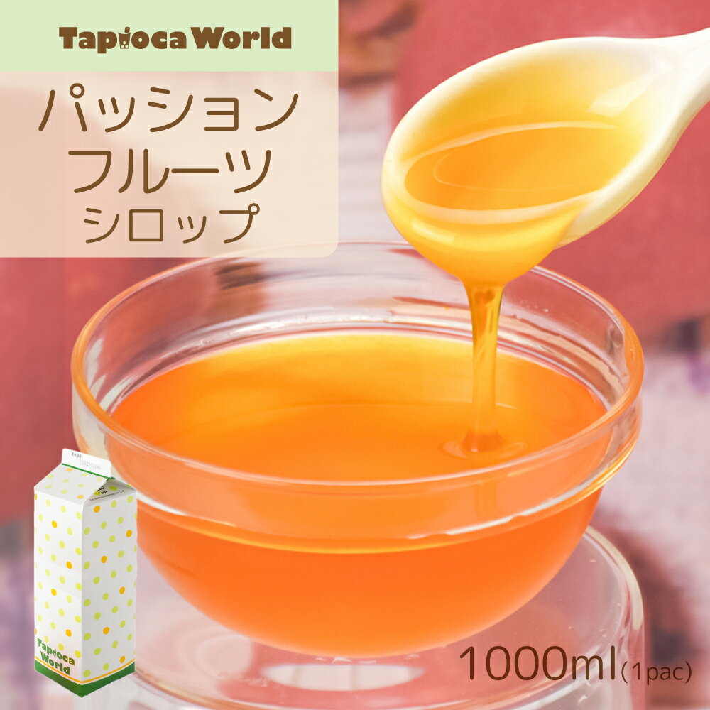 「 パッションフルーツ シロップ 」 1000ml 南国の味！さっぱりとした甘味がくせになる！ ドリンク ヨーグルト アイス