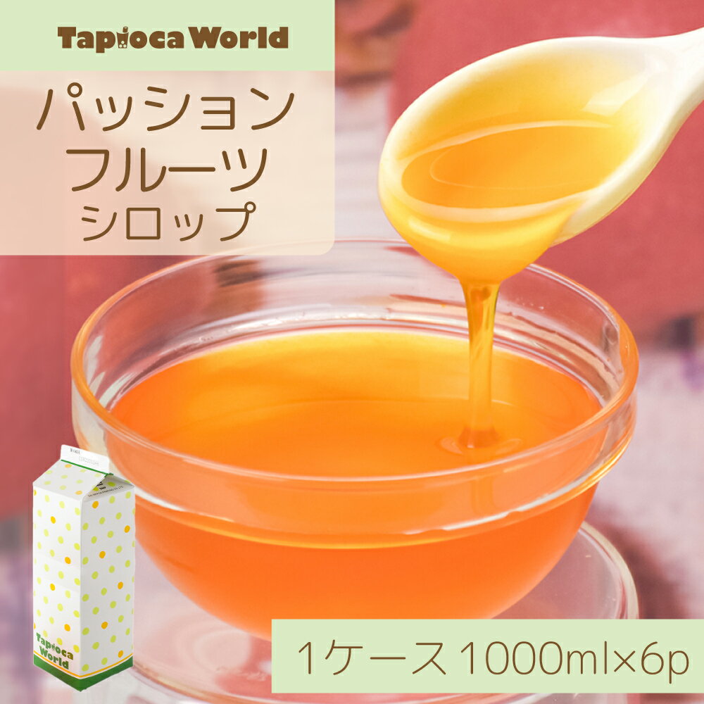 【 送料無料 】「 パッションフルーツ シロップ 」1ケース( 1000ml × 6本 ) ドリンク ヨーグルト アイス かき氷