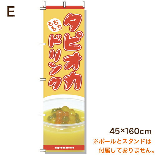 【販促物】タピオカ用のぼりE　tapioka tapioca