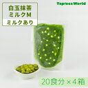 【1食215円】白玉抹茶ミルクM (150g×80袋)