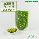 【1食220円】白玉抹茶ミルクM (150g×20袋)