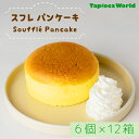 【送料無料】【1食270円】スフレパンケーキ72個入