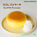 【1食276円】スフレパンケーキ36個入