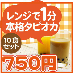 冷凍 超即食 タピオカ　35g×10袋　レンジで簡単 たぴおか タピオカワールド 楽タピ