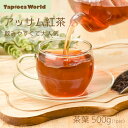 「 アッサム紅茶 」 茶葉 500g × 1袋 