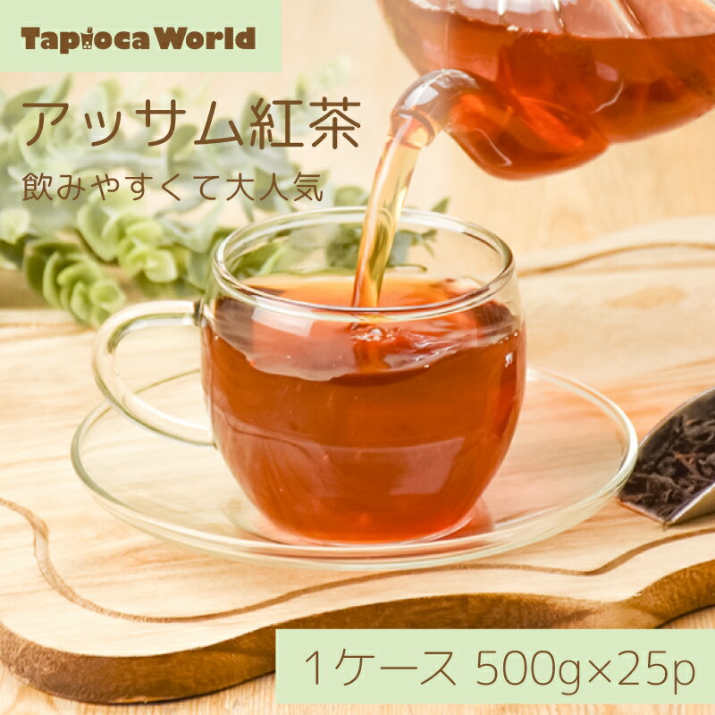 【 送料無料 】「 アッサム紅茶 」 茶葉 500g × 25袋 紅茶 アッサムティー アッサム