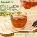 「 アッサム紅茶 」 茶葉 500g × 25袋 紅茶 アッサムティー アッサム