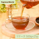 「 セイロン紅茶 」 茶葉 紅茶 500g × 25袋 業務用