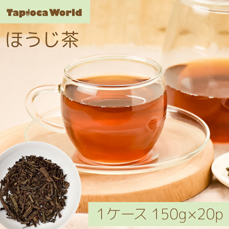 【 送料無料 】「 ほうじ茶 」 茶葉 150g × 20袋 日本茶 伊藤園
