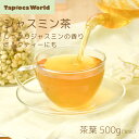 「 ジャスミン茶 ( 緑茶 ) 」 茶葉 500g × 1袋 ジャスミン スーパーセール ドリンク
