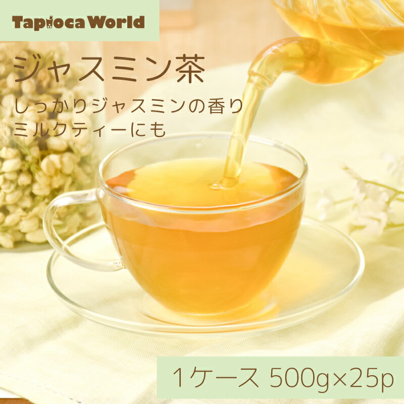 「 ジャスミン茶 ( 緑茶 ) 」 茶葉 500g × 25袋 ジャスミン