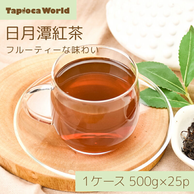 【 送料無料 】日月潭風味紅茶 茶葉 500g × 25袋 紅茶 中国茶 台湾茶