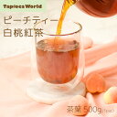 楽天TapiocaWorld「 ピーチティー 」 白桃紅茶 茶葉 紅茶 500g × 1袋 フレーバーティー フルーツティー　スーパーセール