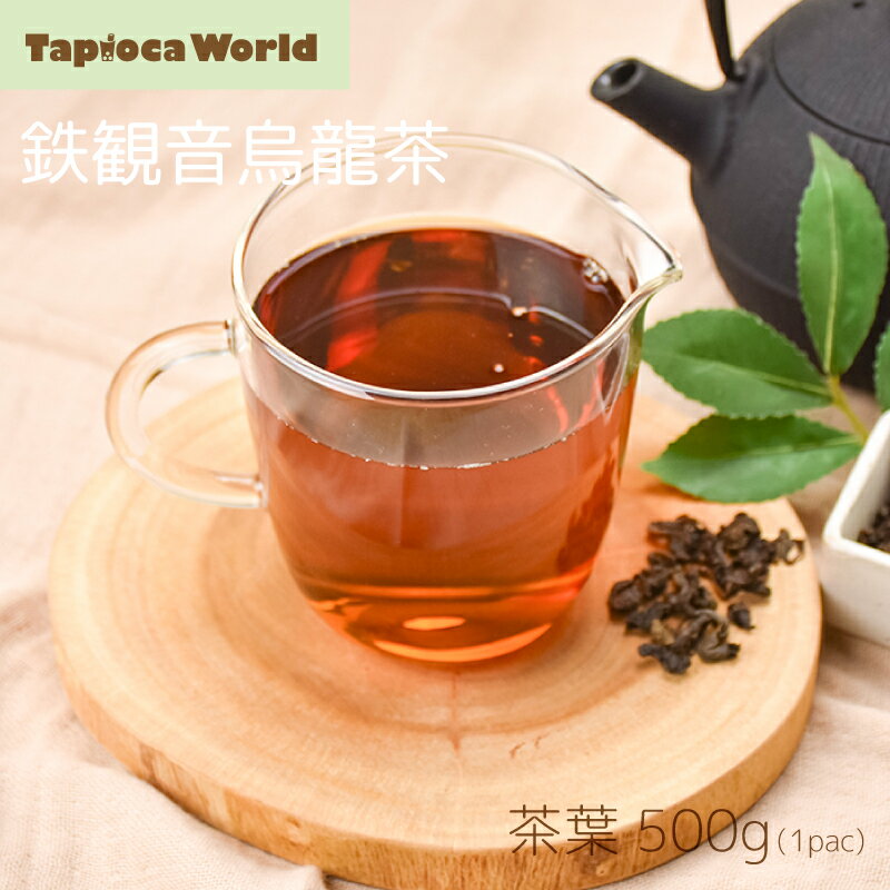 「 鉄観音 烏龍茶 」 茶葉 500g × 1袋 