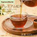 「 特A紅茶 」プレミアム 紅茶 ミルクティー 専用 台湾 茶葉 500g × 1袋(4)