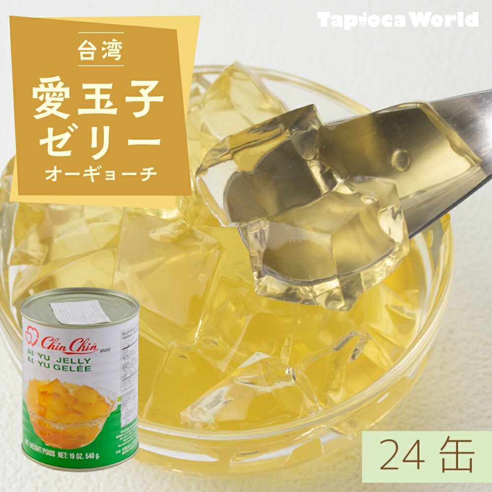  台湾 「 愛玉ゼリー 」( 540g × 24缶 ) 業務用 大容量 オーギョーチー 愛玉子